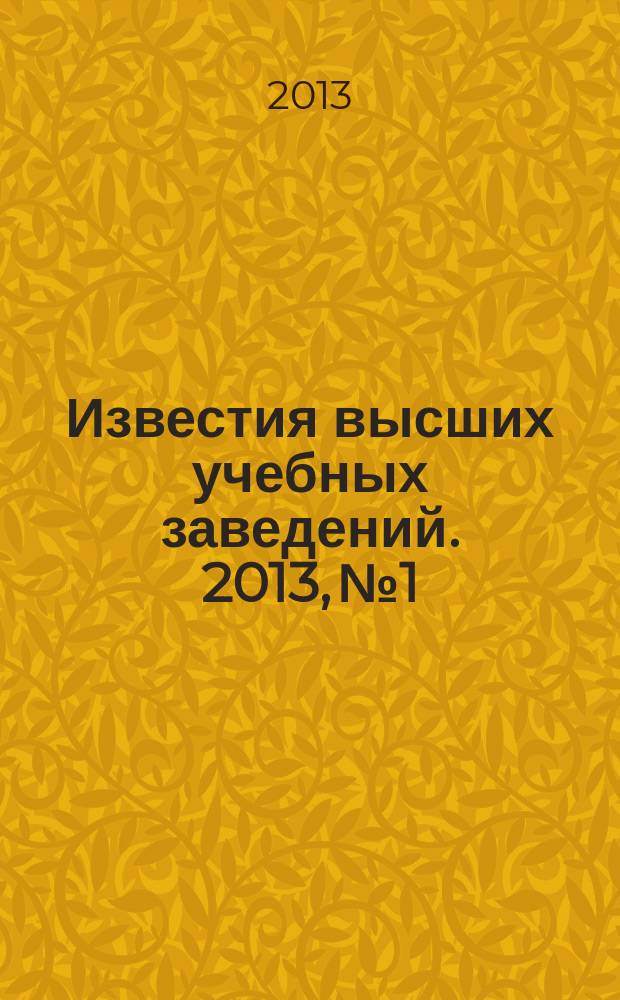 Известия высших учебных заведений. 2013, № 1