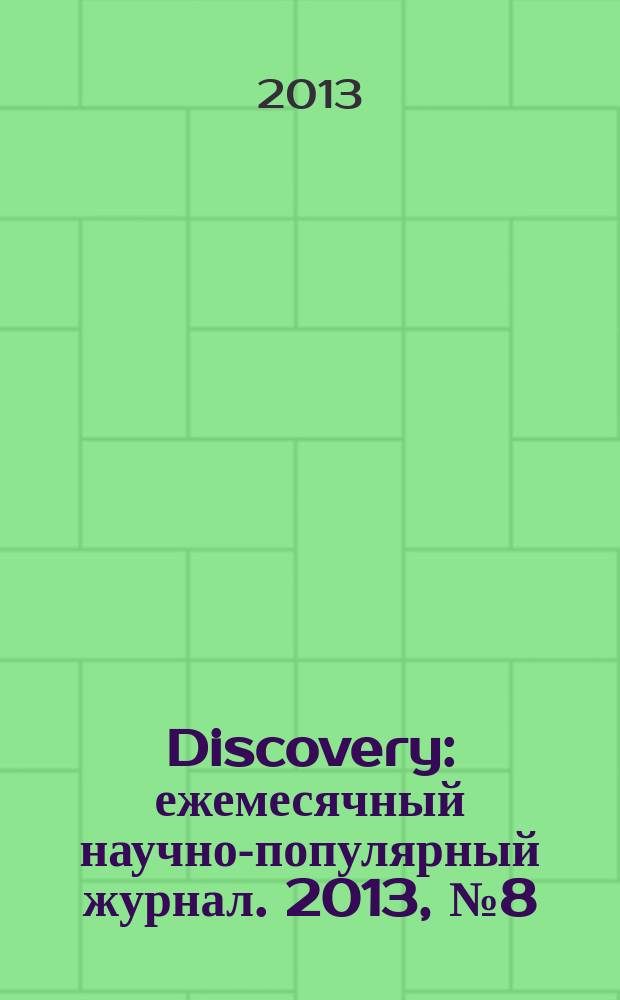 Discovery : ежемесячный научно-популярный журнал. 2013, № 8 (56)
