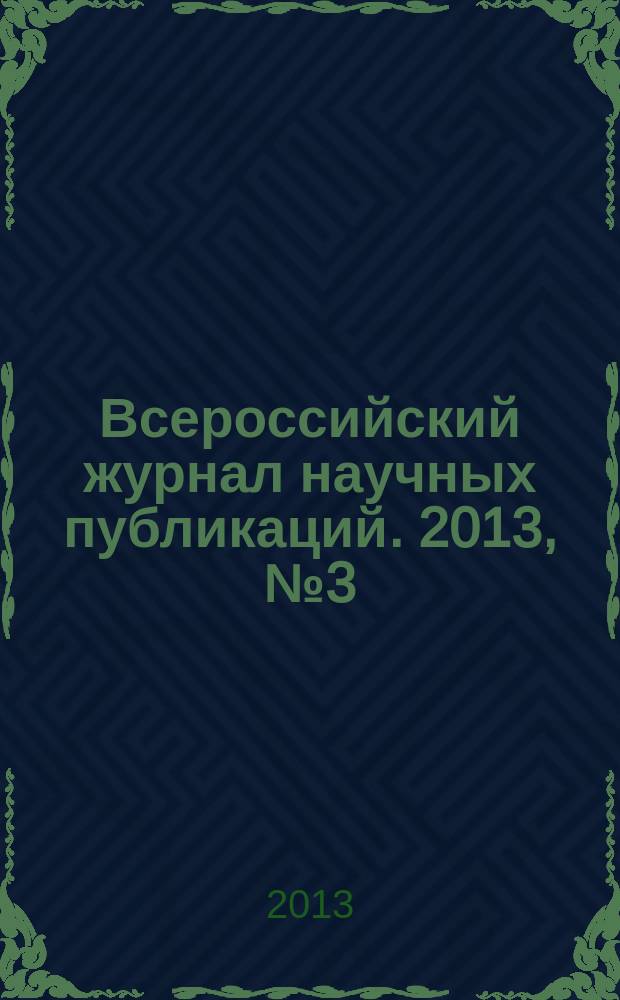 Всероссийский журнал научных публикаций. 2013, № 3 (18)