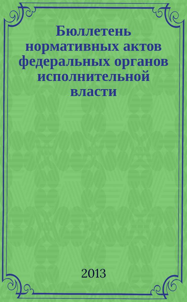 Бюллетень нормативных актов федеральных органов исполнительной власти : Офиц. изд. 2013, № 28