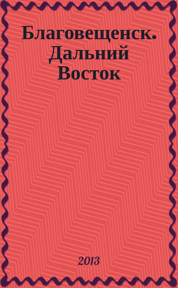 Благовещенск. Дальний Восток : информационно-публицистический журнал. 2013, 3 (36)