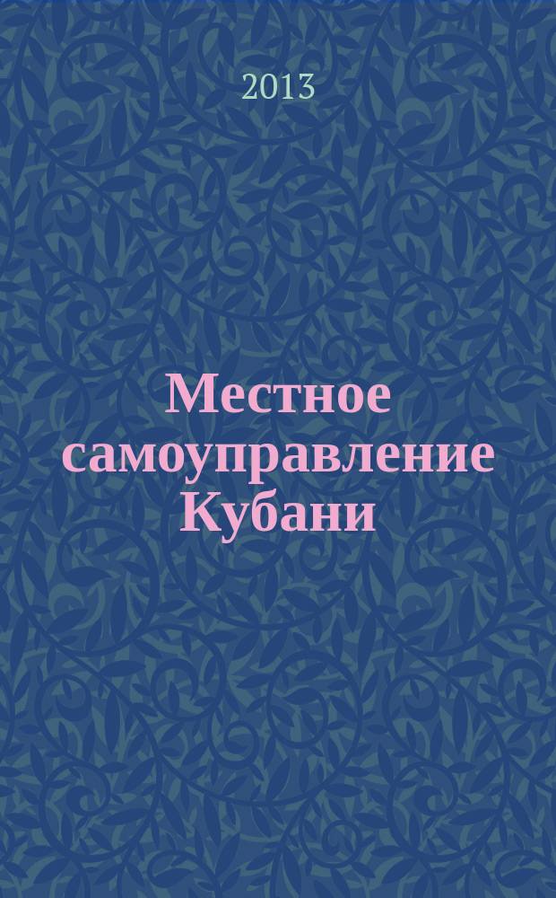 Местное самоуправление Кубани : общественно-политический журнал ассоциации "Совет муниципальных образований Краснодарского Края". 2013, № 6