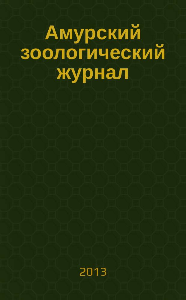 Амурский зоологический журнал : АЗЖ. Т. 5, № 1