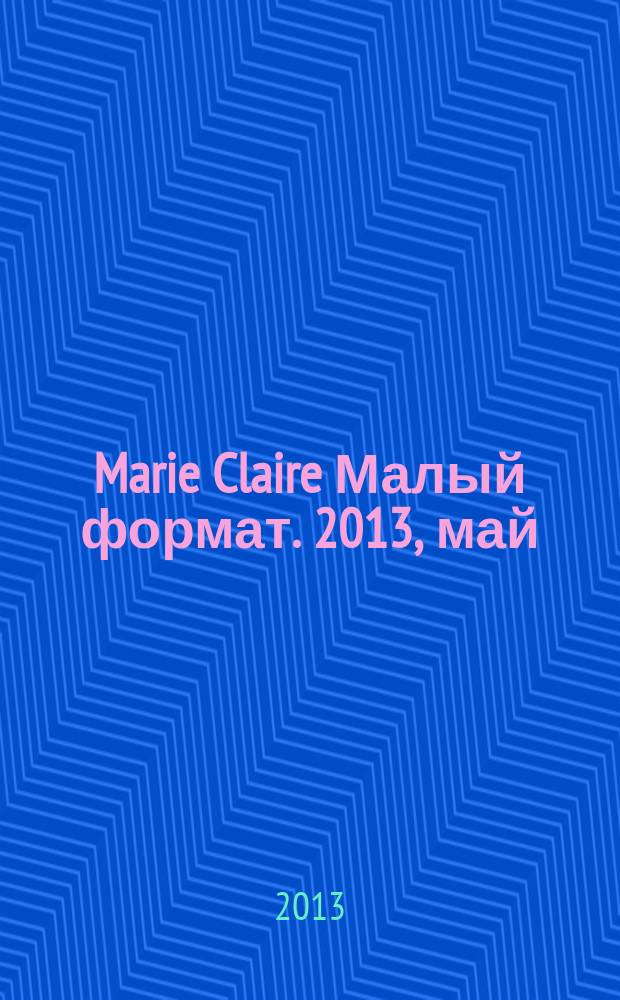Marie Claire [ Малый формат]. 2013, май (139)