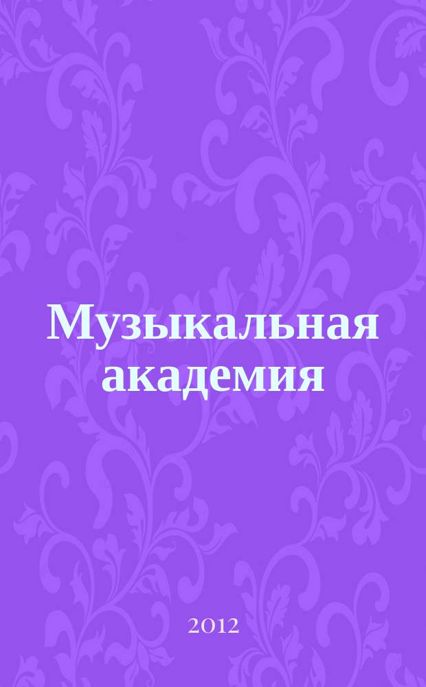 Музыкальная академия : Ежекварт. науч.-теорет. и крит.-публицист. журн. 2012, № 1