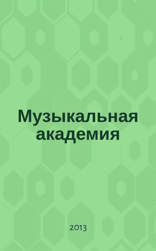 Музыкальная академия : Ежекварт. науч.-теорет. и крит.-публицист. журн. 2013, 2