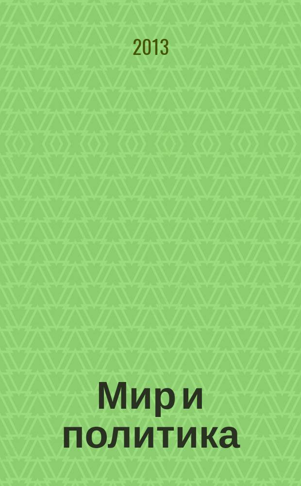 Мир и политика : научно-политический журнал. 2013, июль [прил. к] № 7 (82)