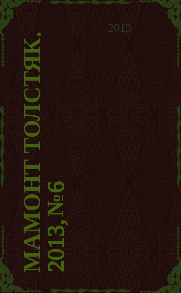 Мамонт Толстяк. 2013, № 6