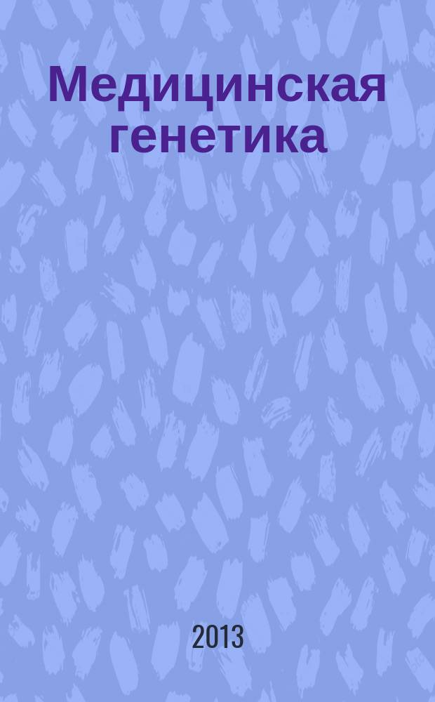 Медицинская генетика : Ежемес. науч.-практ. журн. Т. 12, № 5 (131)