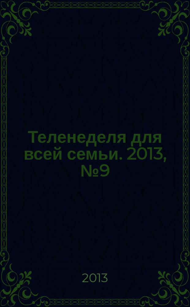Теленеделя для всей семьи. 2013, № 9 (360)