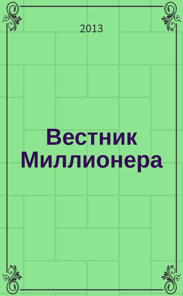 Вестник Миллионера : the magazine for people with passion & power. 2013, май/июнь (17) = Вестник Миллионера : the magazine for people with passion & power. № 11