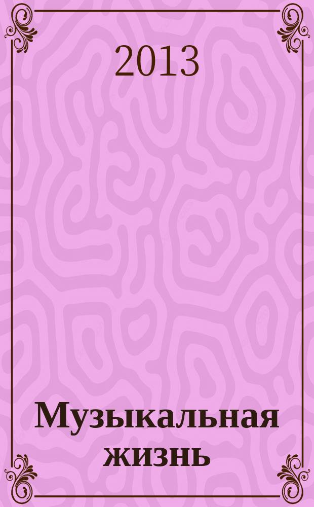 Музыкальная жизнь : Двухнед. журн. Орган Союза композиторов СССР и М-ва культуры СССР. 2013, № 4 (1126)