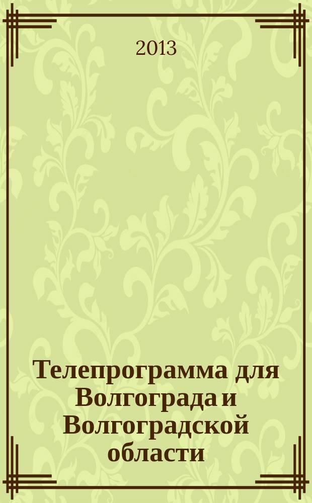 Телепрограмма для Волгограда и Волгоградской области : Комсомольская правда. 2013, № 17 (581)