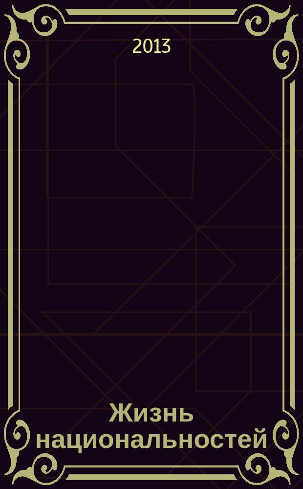 Жизнь национальностей : Ежемес. обществ.-полит., лит.-худож. ил. журн. 2013, 1