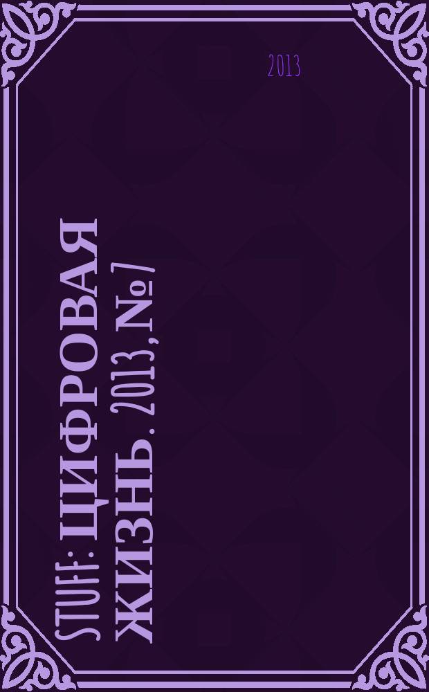 Stuff : Цифровая жизнь. 2013, № 7/8