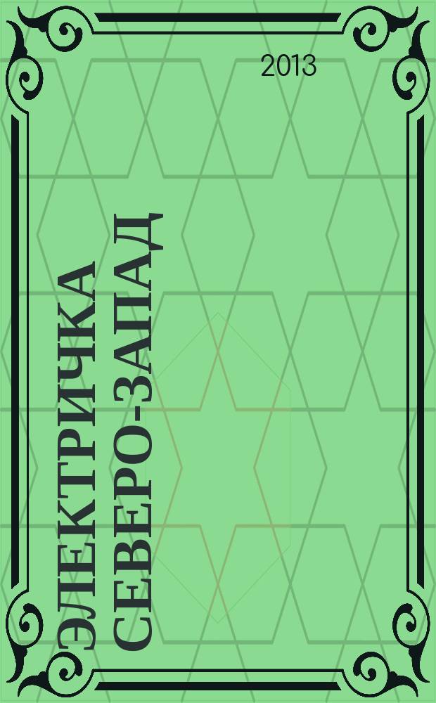 Электричка Северо-Запад : журнал. 2013, № 11 (84)