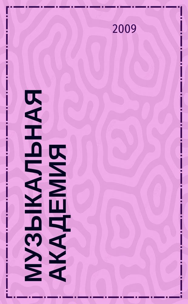 Музыкальная академия : Ежекварт. науч.-теорет. и крит.-публицист. журн. 2009, № 1