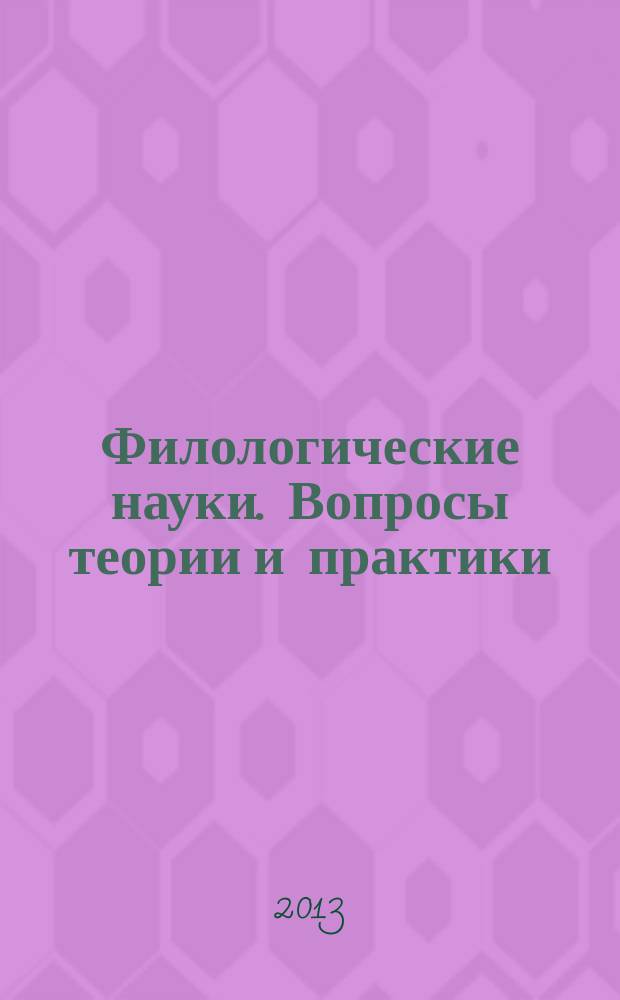 Филологические науки. Вопросы теории и практики : научно-теоретический и прикладной журнал. 2013, № 7 (25), ч. 1