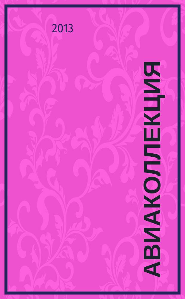 Авиаколлекция : Прил. к журн. "Моделист-конструктор". 2013, № 1 : Истребитель И-15 БИС