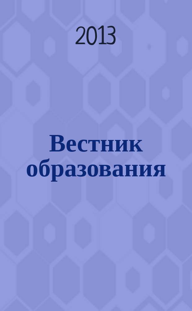 Вестник образования : Сб. приказов и инструкций М-ва образования Рос. Федерации Офиц. изд. М-ва образования Рос. Федерации. 2013, № 12 (2762)