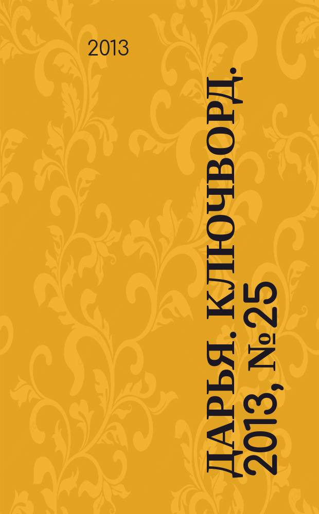 Дарья. Ключворд. 2013, № 25 (97)