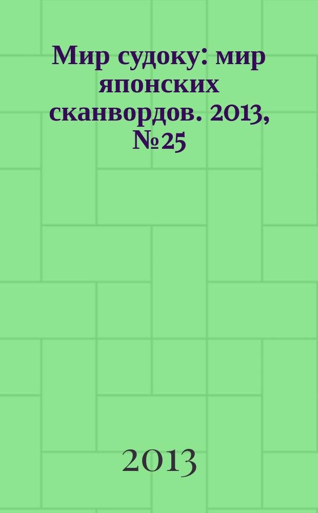 Мир судоку : мир японских сканвордов. 2013, № 25 (282)