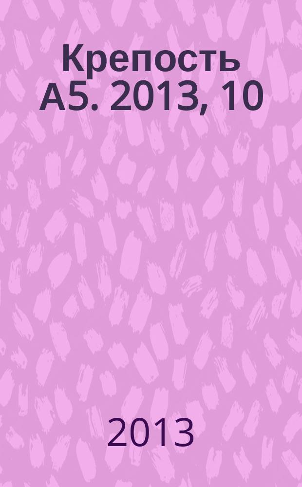 Крепость А5. 2013, 10 (99)