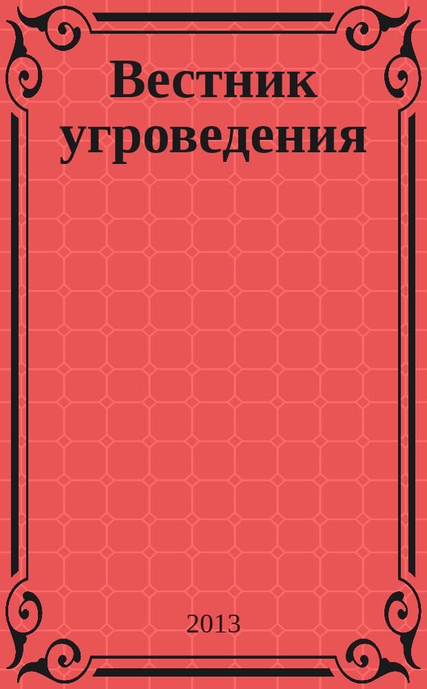 Вестник угроведения : научный и культурно-просветительский журнал. 2013, № 1 (12)