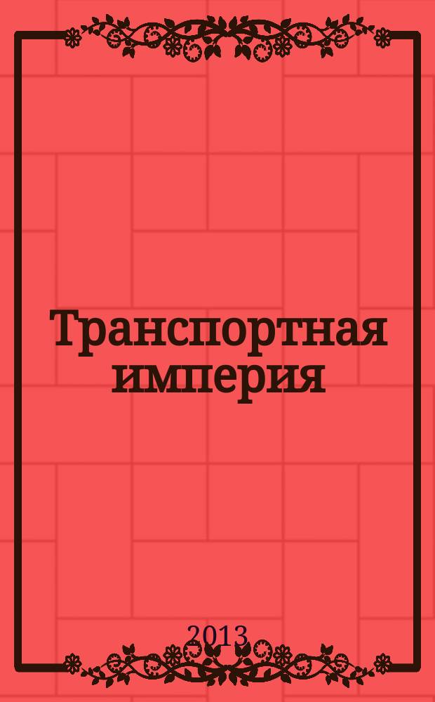 Транспортная империя : всерос. рекл.-информ. журн. 2013, № 10 (503)