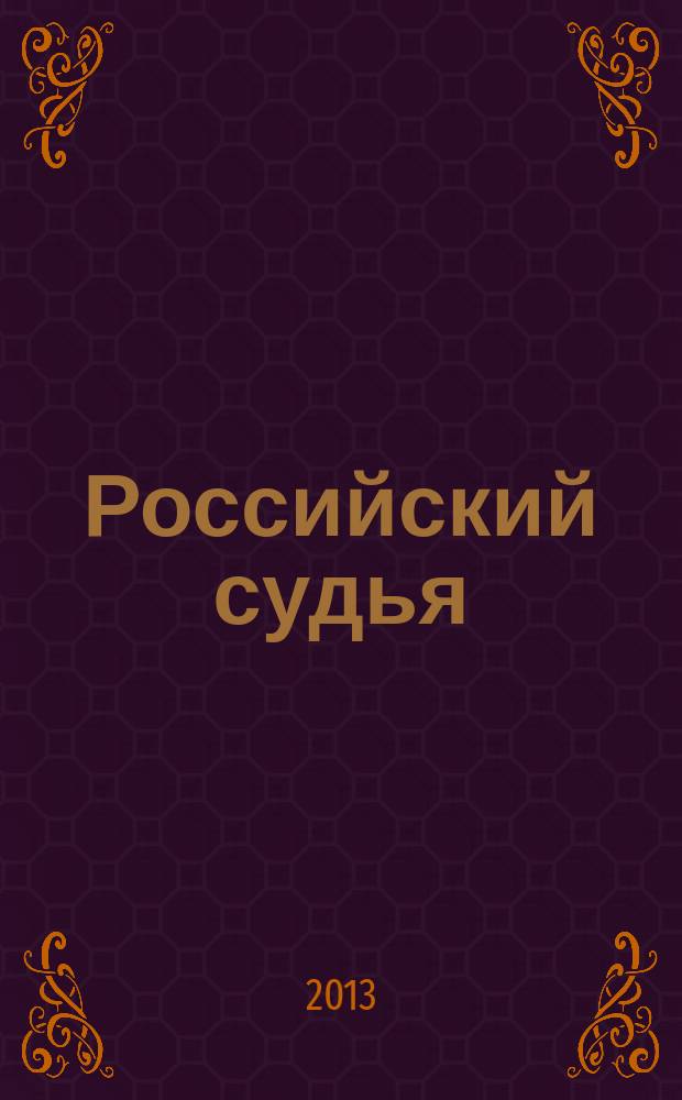 Российский судья : Практ. и информ. изд. 2013, № 7