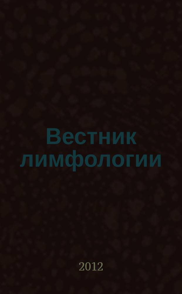 Вестник лимфологии : рецензируемый научно-практический журнал. 2012, № 4