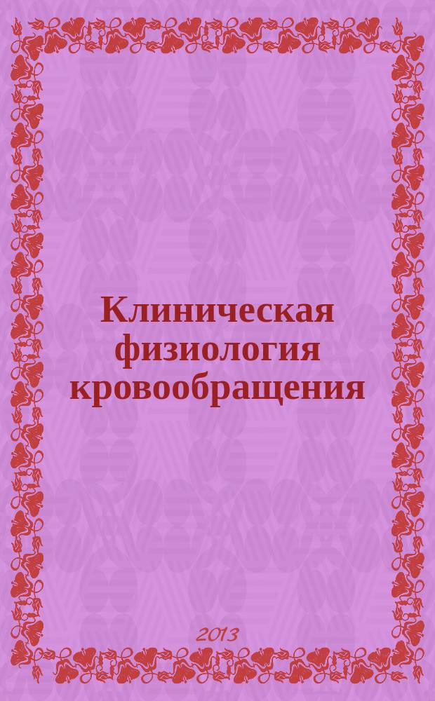 Клиническая физиология кровообращения : Науч.-практ. журн. 2013, № 1