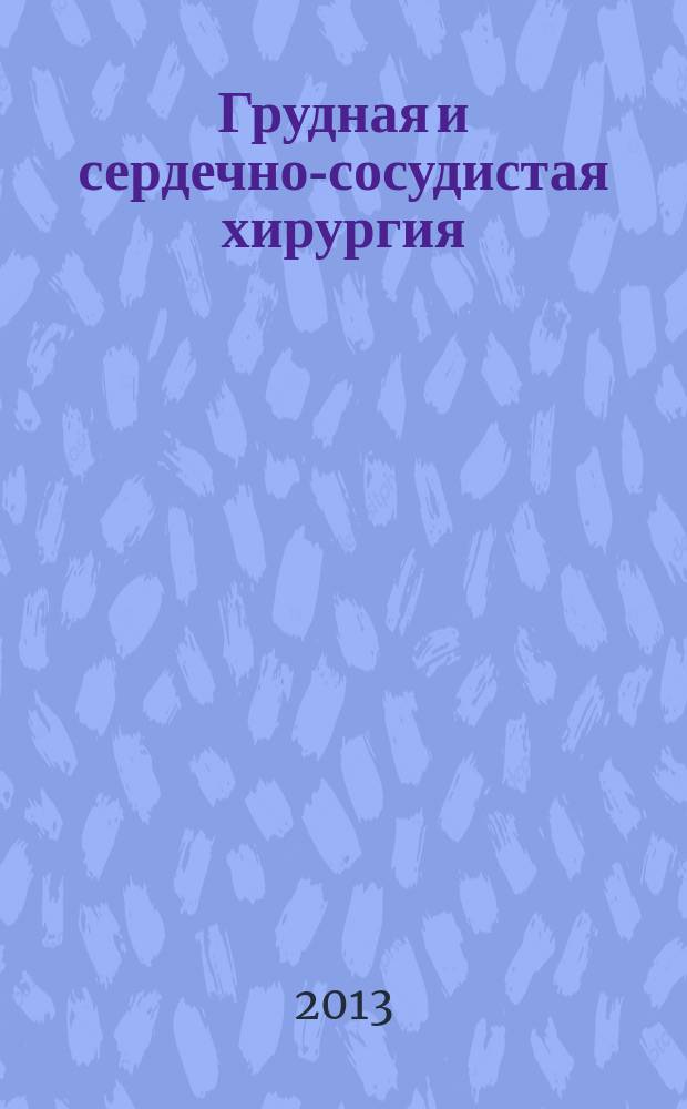 Грудная и сердечно-сосудистая хирургия : Ежемес. науч.-практ. журн. 2013, № 2