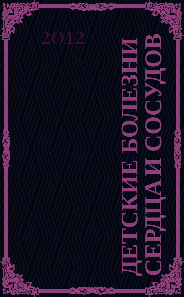 Детские болезни сердца и сосудов : Науч.-практ. журн. 2012, № 4
