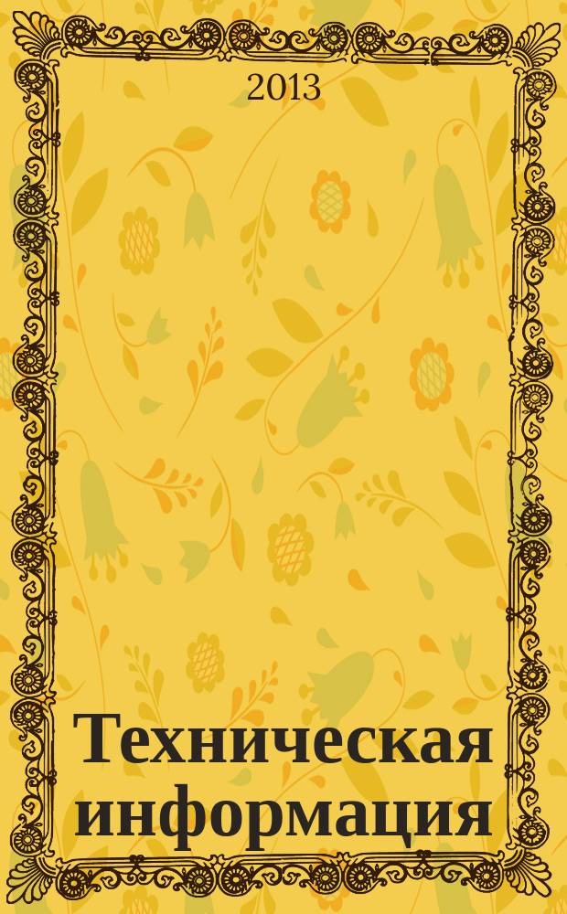 Техническая информация : (По материалам иностр. авиац. печати). 2013, вып. 2/3 (1826/1827) : Самолеты Боинг F/A-18E/F и EA-18G