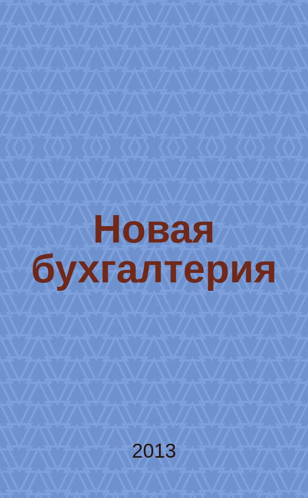 Новая бухгалтерия : Ежемес. журн. для бухгалтеров, финансистов и аудиторов. 2013, № 7