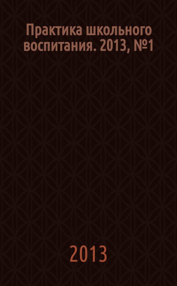 Практика школьного воспитания. 2013, № 1 (86)