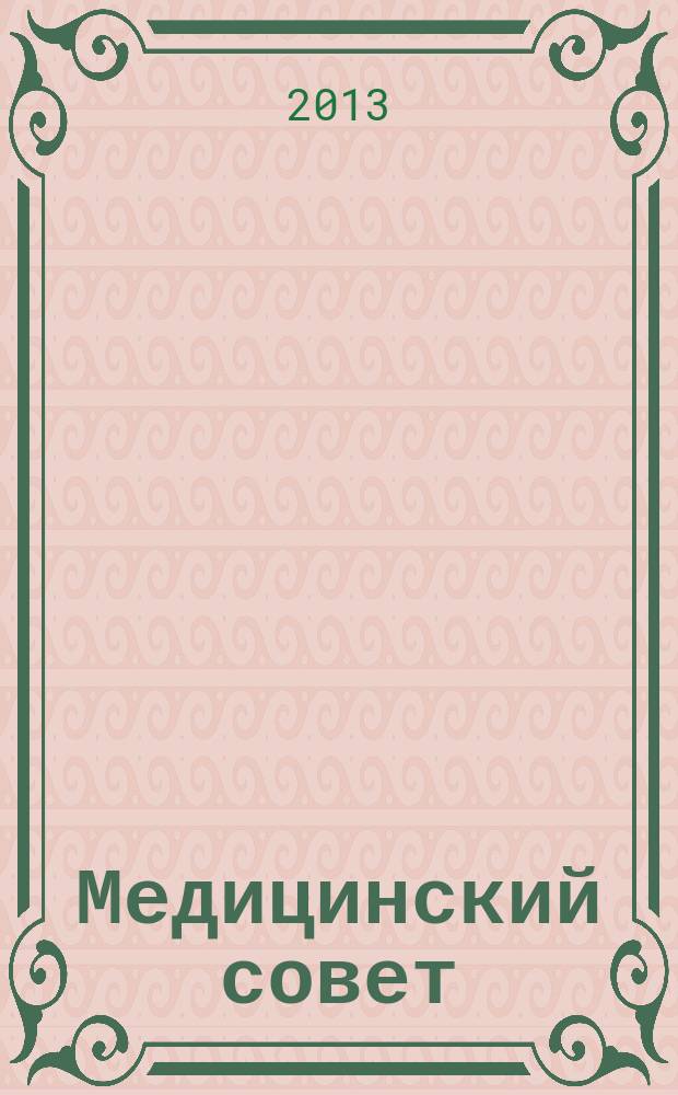 Медицинский совет : научно-практический журнал для врачей. 2013, № 2, ч. 2 : В поликлинике