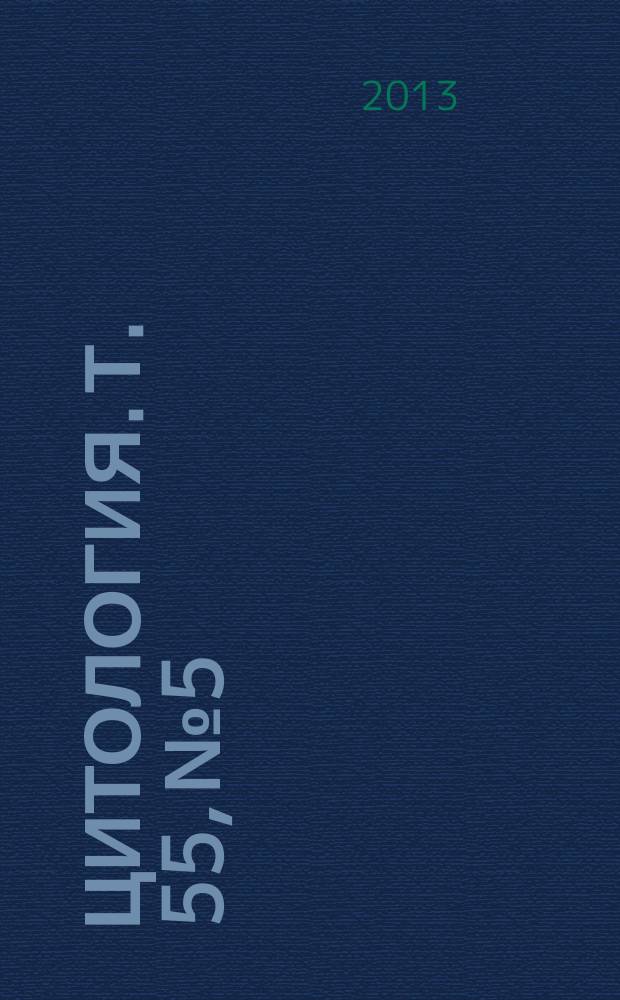 Цитология. Т. 55, № 5
