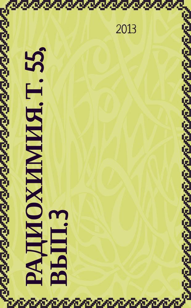 Радиохимия. Т. 55, вып. 3