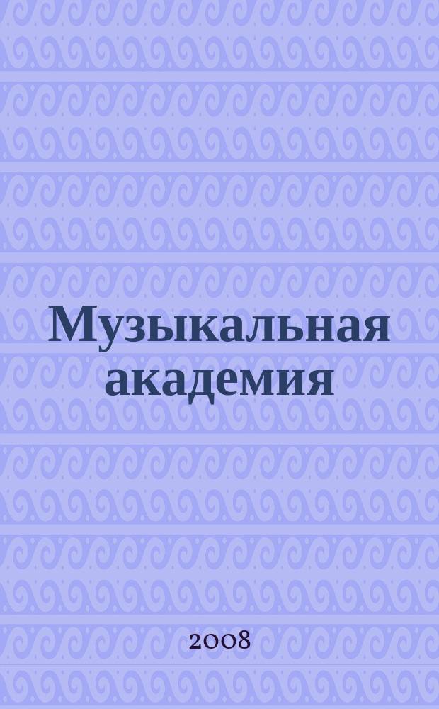 Музыкальная академия : Ежекварт. науч.-теорет. и крит.-публицист. журн. 2008, № 3