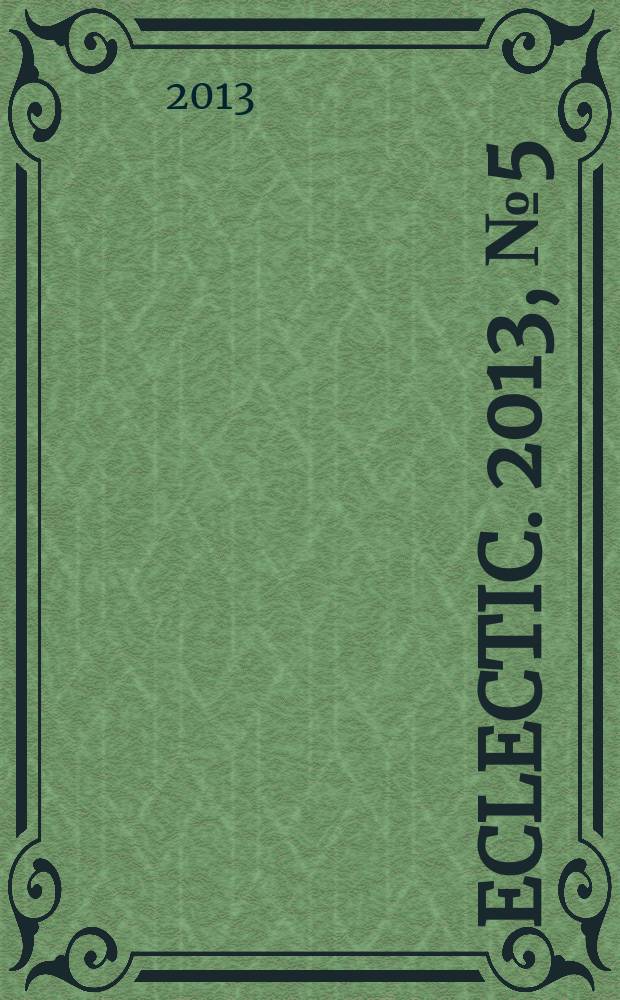 Eclectic. 2013, № 5 (9)