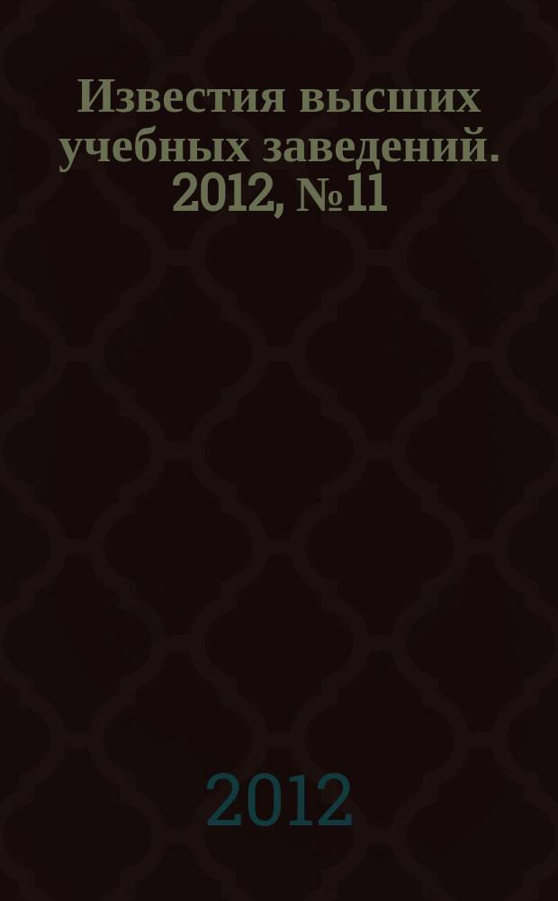 Известия высших учебных заведений. 2012, № 11