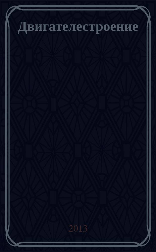 Двигателестроение : Ежемес. межотрасл. науч.-техн. и произв. журн. Орган М-ва тяжелого и трансп. машиностроения СССР. 2013, № 2 (252)