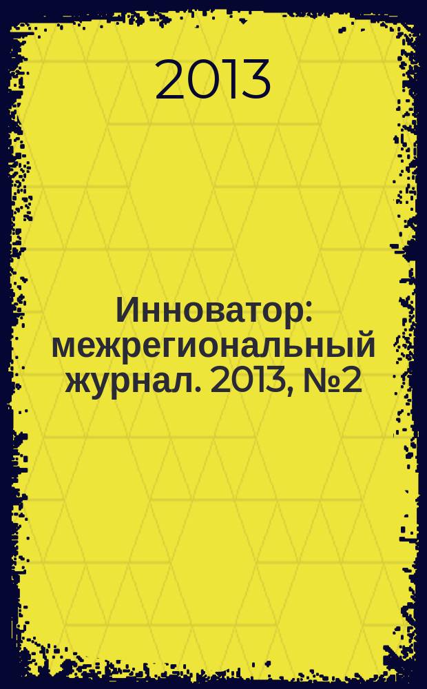 Инноватор : межрегиональный журнал. 2013, № 2 (16)