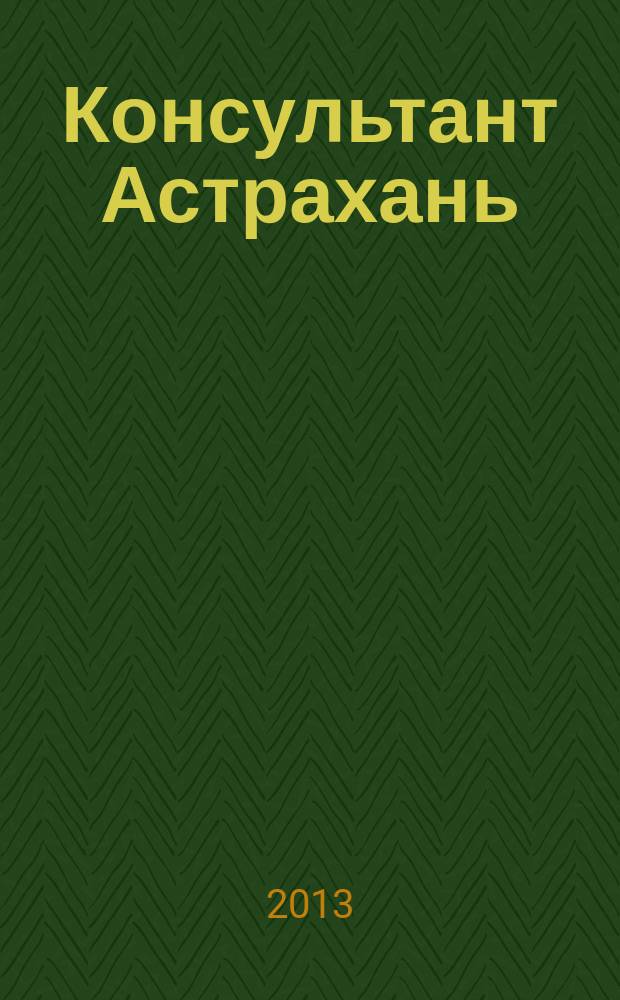 Консультант Астрахань : еженедельный информационно-правовой вестник. 2013, № 16 (901)
