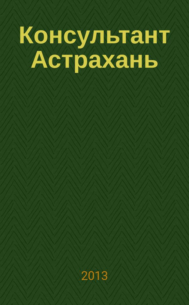 Консультант Астрахань : еженедельный информационно-правовой вестник. 2013, № 16 (901)