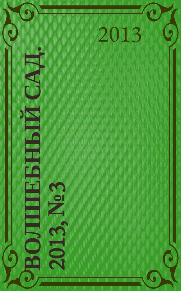 Волшебный сад. 2013, № 3 (52)
