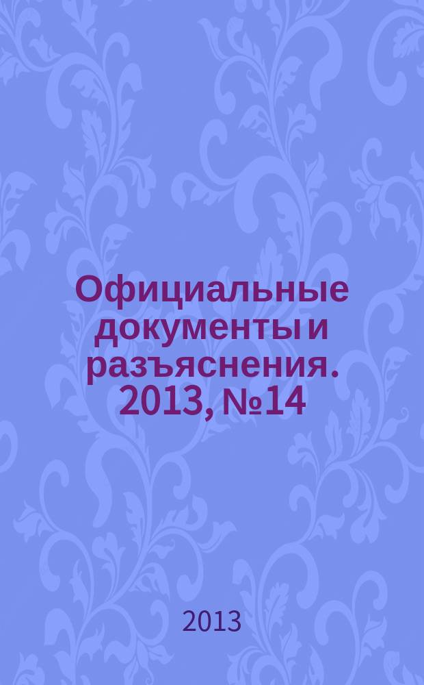 Официальные документы и разъяснения. 2013, № 14