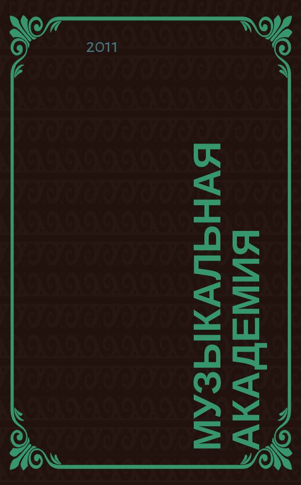 Музыкальная академия : Ежекварт. науч.-теорет. и крит.-публицист. журн. 2011, № 1